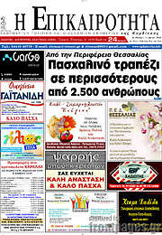 /Η Επικαιρότητα