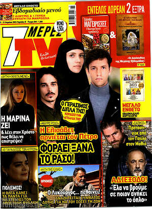 Περιοδικό 7 Ημέρες TV