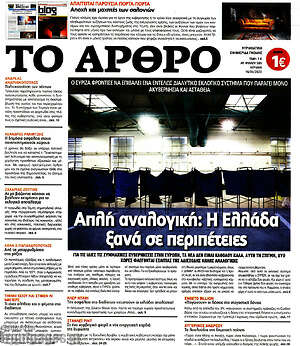 Πρωτοσέλιδο εφημερίδας Άρθρο - protoselida
