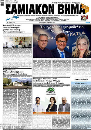 Πρωτοσέλιδο Σαμιακόν Βήμα