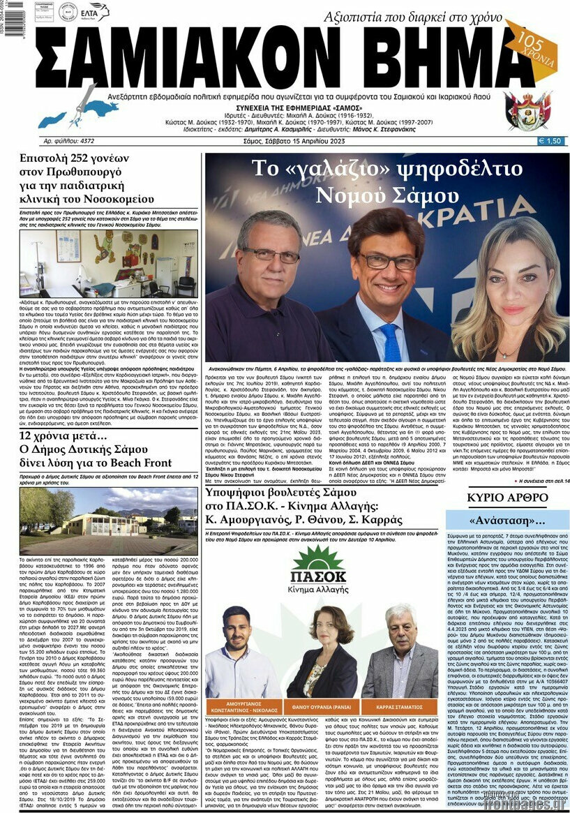 Σαμιακόν Βήμα