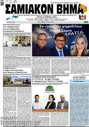 /Σαμιακόν Βήμα