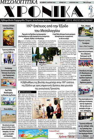 Πρωτοσέλιδο Μεσολογγίτικα Χρονικά