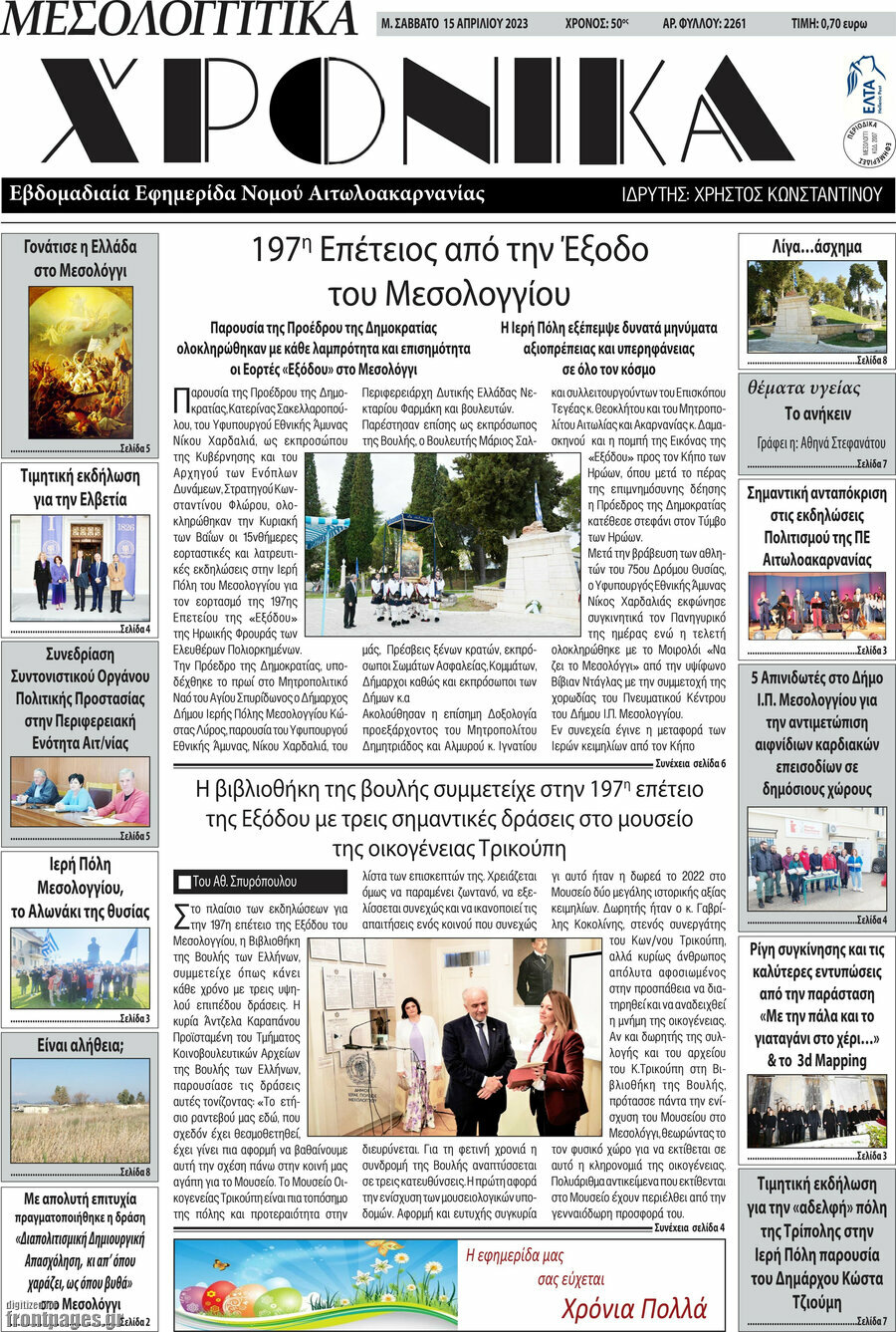 Μεσολογγίτικα Χρονικά