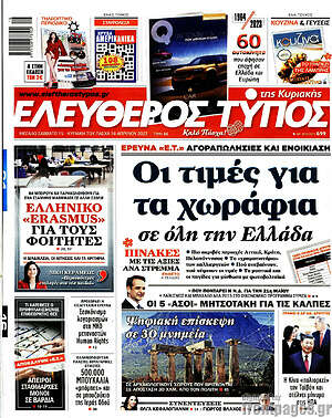 Ελεύθερος Τύπος: Οι τιμές για τα χωράφια σε όλη την Ελλάδα