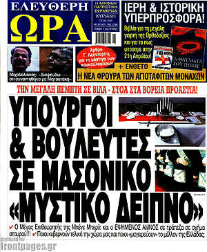 Πρωτοσέλιδο εφημερίδας Ελεύθερη ώρα - protoselida
