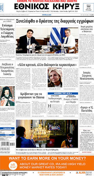 Πρωτοσέλιδο Εθνικός Κήρυξ
