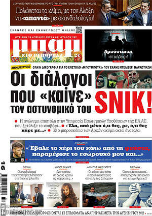 Πρωτοσέλιδο εφημερίδας Μπαμ - protoselida