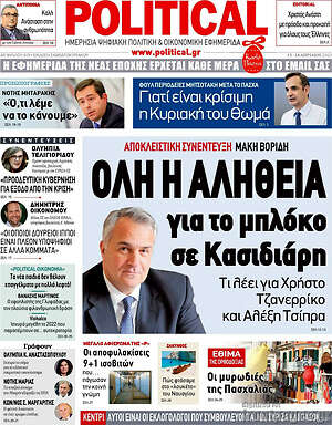 Πρωτοσέλιδο εφημερίδας Political - protoselida