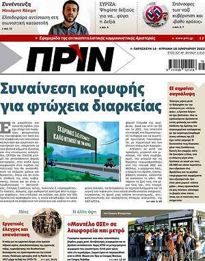 Πρωτοσέλιδο εφημερίδας Πριν - protoselida
