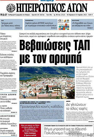 Πρωτοσέλιδο Ηπειρωτικός Αγών
