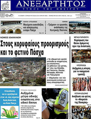 Πρωτοσέλιδο Ανεξάρτητος