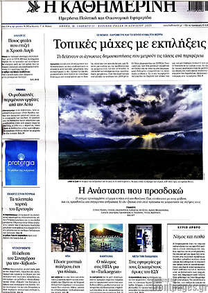 Η Καθημερινή: Τοπικές μάχες με εκπλήξεις