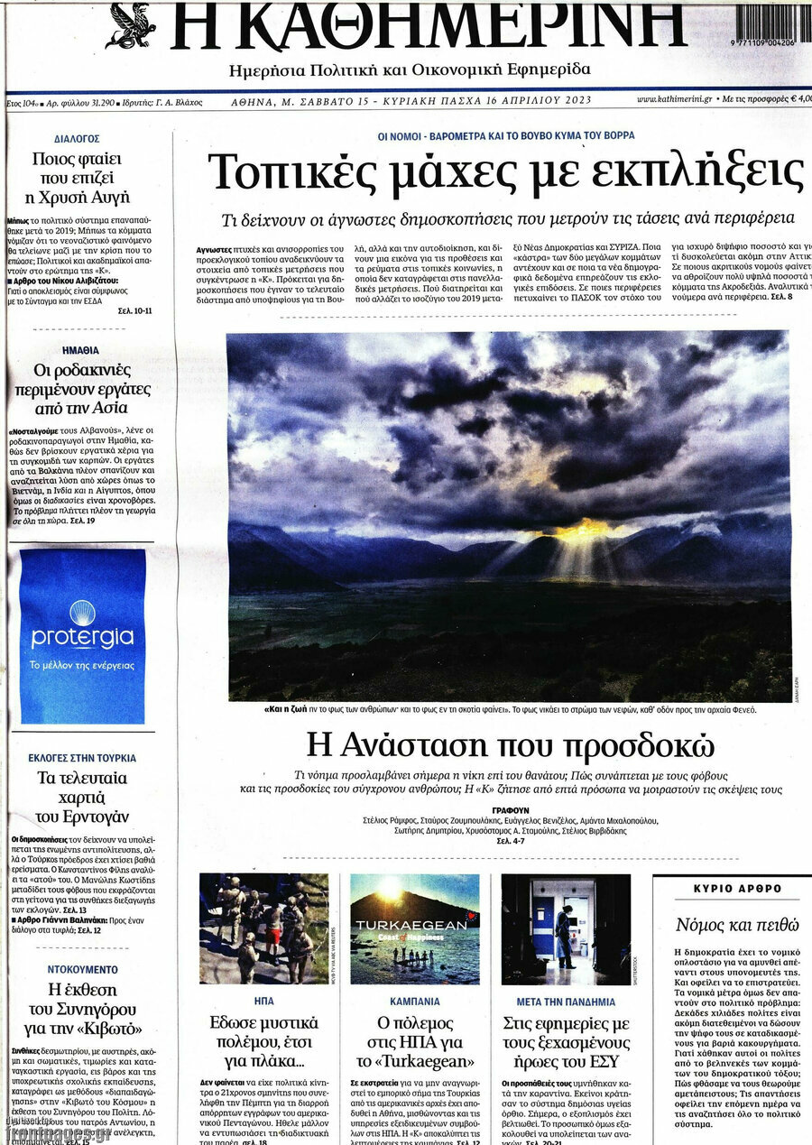 Η Καθημερινή