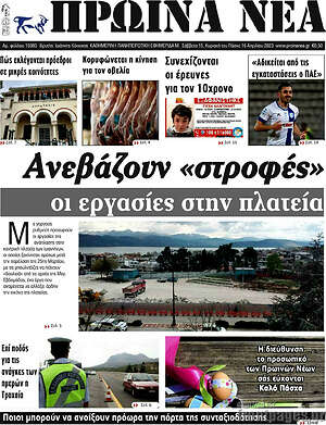 Πρωτοσέλιδο Πρωινά νέα