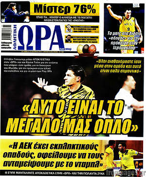 Πρωτοσέλιδο εφημερίδας Η Ώρα των Σπορ - protoselida