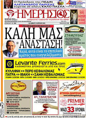 Πρωτοσέλιδο Ημερήσιος