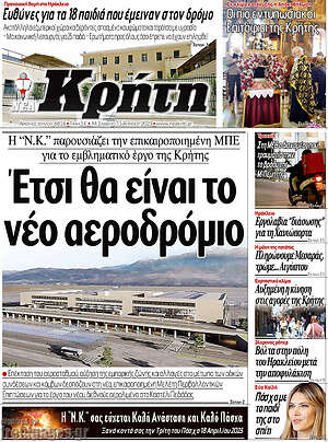 Πρωτοσέλιδο Νέα Κρήτη