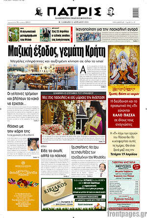 Πρωτοσέλιδο Πατρίς