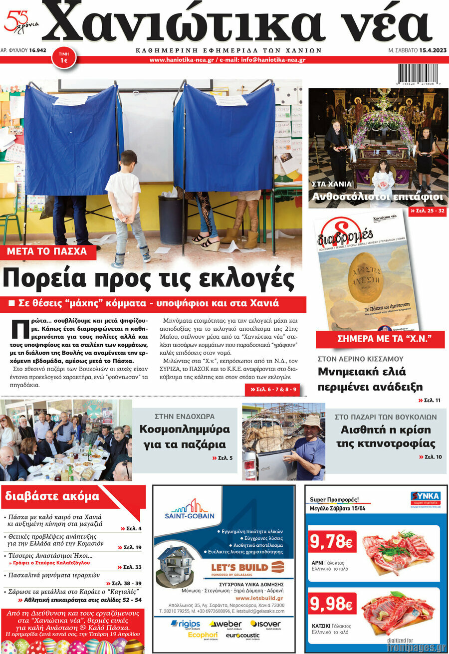 Χανιώτικα Νέα