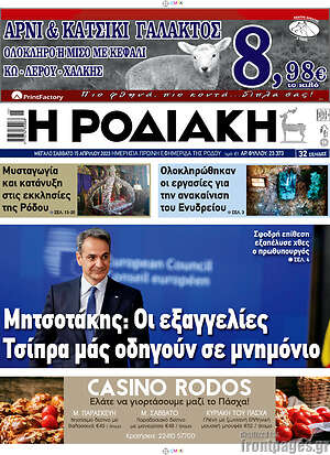 Πρωτοσέλιδο Η Ροδιακή