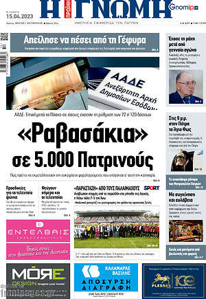 Πρωτοσέλιδο Η Γνώμη