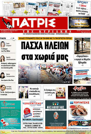 Πρωτοσέλιδο Πατρίς