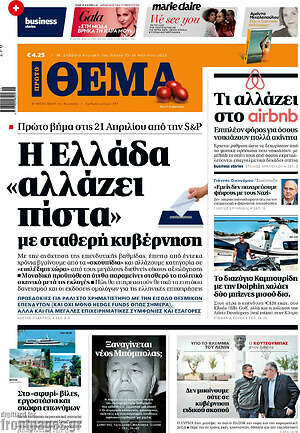 Πρώτο Θέμα: Η Ελλάδα "αλλάζει πίστα" με σταθερή κυβέρνηση