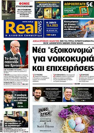 Real News: Νέα "εξοικονομώ" για νοικοκυριά και επιχειρήσεις