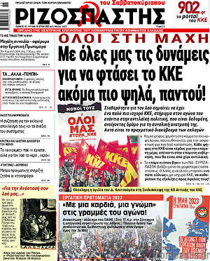 Ριζοσπάστης: Όλοι στη μάχη. Με όλες μας τις δυνάμεις για να φτάσει το ΚΚΕ ακόμα πιο ψηλά, παντού!
