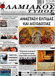/Λαμιακός Τύπος
