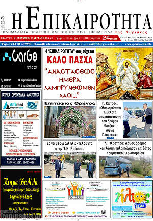Πρωτοσέλιδο Η Επικαιρότητα