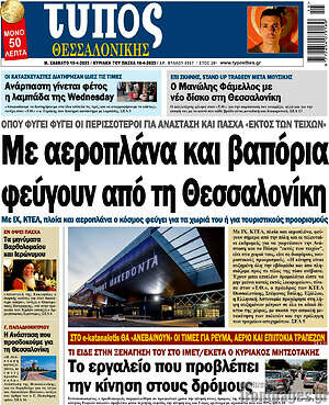 Πρωτοσέλιδο εφημερίδας Τύπος Θεσσαλονίκης - protoselida