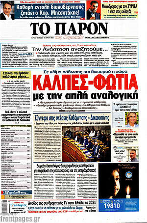 Πρωτοσέλιδο εφημερίδας Το Παρόν - protoselida