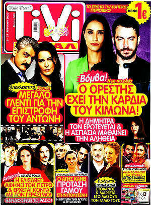 Περιοδικό TIVI Σίριαλ