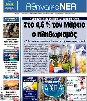 Πρωτοσέλιδο Αθηναϊκά Νέα