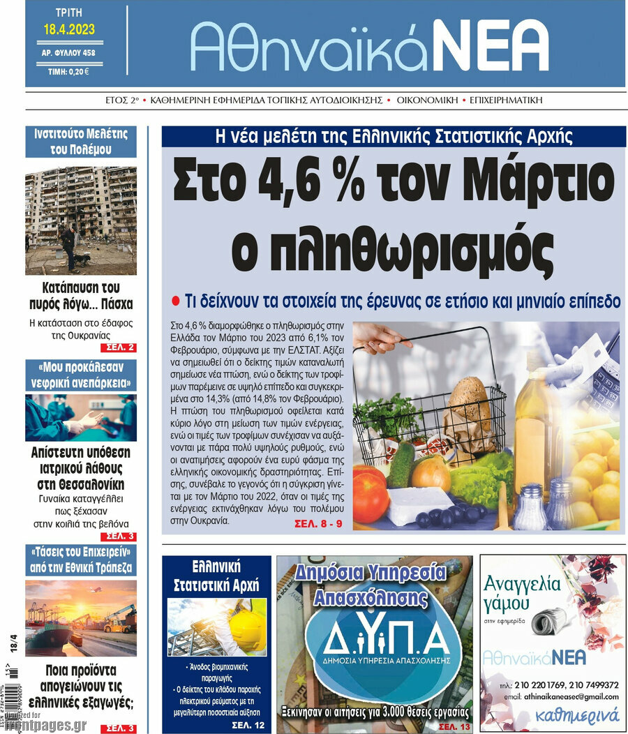 Αθηναϊκά Νέα