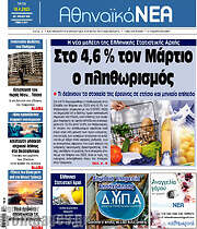/Αθηναϊκά Νέα