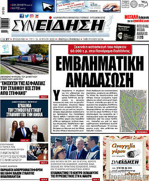 Πρωτοσέλιδο Συνείδηση