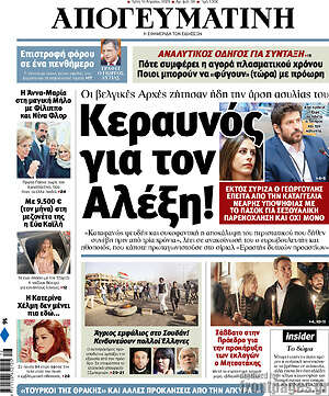 Απογευματινή: Κεραυνός για τον Αλέξη!