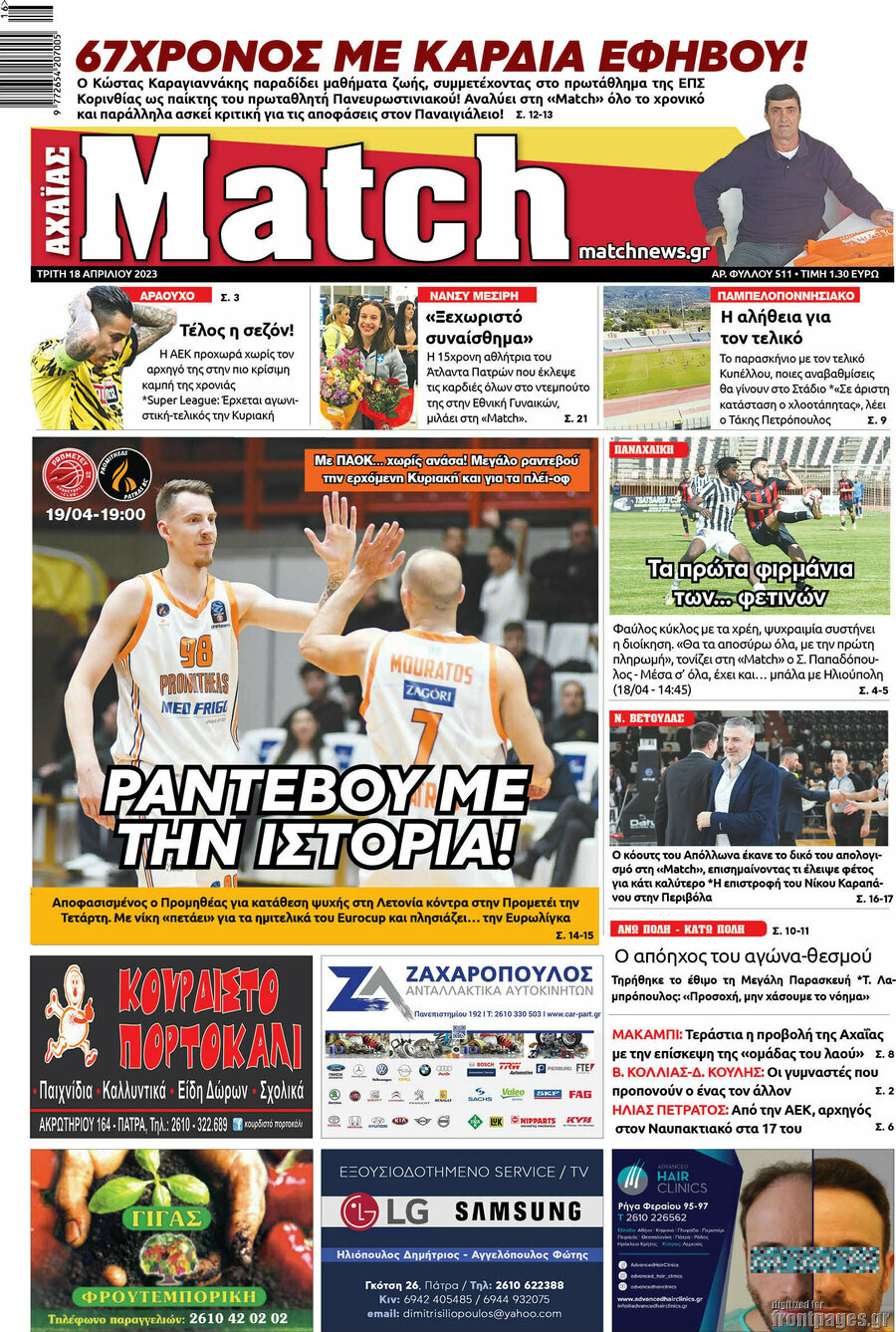 Match Αχαΐας