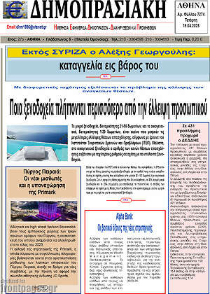 Πρωτοσέλιδο Δημοπρασιακή Αθηνών