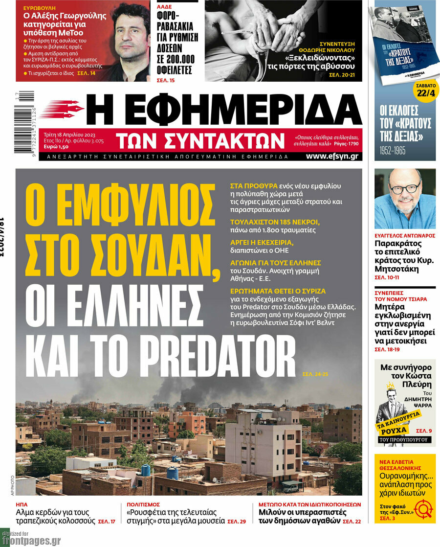 Η εφημερίδα των συντακτών