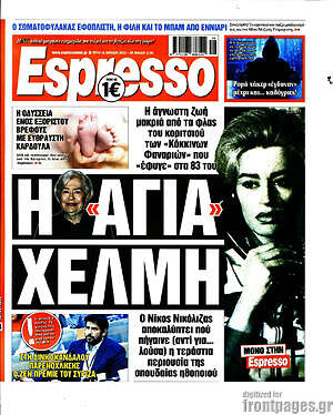 Πρωτοσέλιδο εφημερίδας Espresso - protoselida