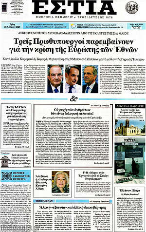 Πρωτοσέλιδο εφημερίδας Εστία - protoselida