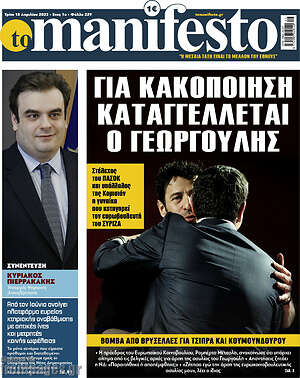 Πρωτοσέλιδο εφημερίδας Manifesto - protoselida