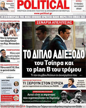 Πρωτοσέλιδο εφημερίδας Political - protoselida