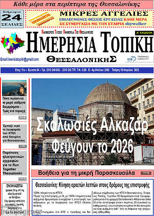 Πρωτοσέλιδο Ημερήσια Τοπική