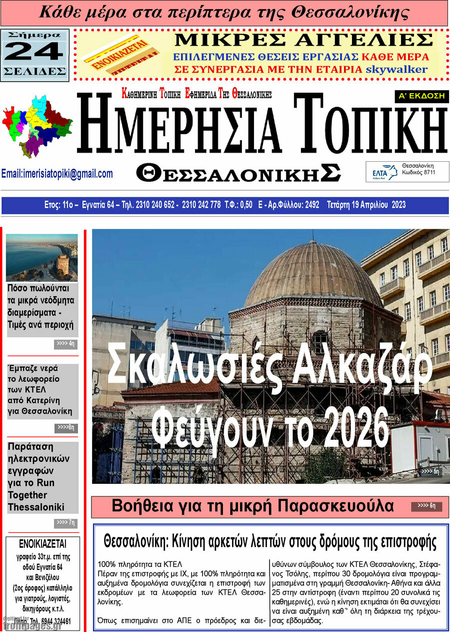 Ημερήσια Τοπική