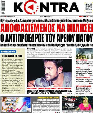 Kontra News: Αποφασισμένος να μιλήσει ο αντιπρόεδρος του Αρείου Πάγου